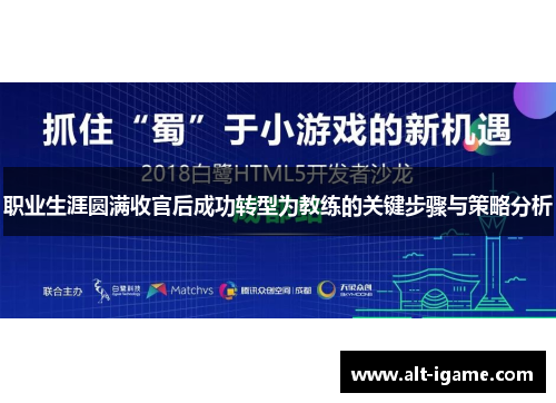 职业生涯圆满收官后成功转型为教练的关键步骤与策略分析
