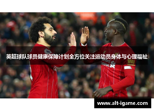 英超球队球员健康保障计划全方位关注运动员身体与心理福祉