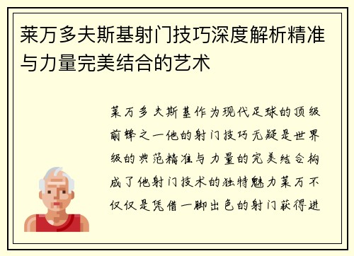 莱万多夫斯基射门技巧深度解析精准与力量完美结合的艺术