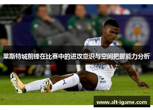 莱斯特城前锋在比赛中的进攻意识与空间把握能力分析