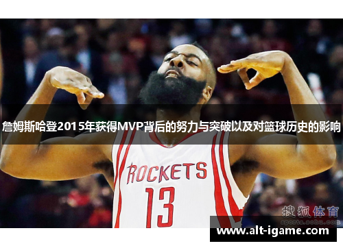 詹姆斯哈登2015年获得MVP背后的努力与突破以及对篮球历史的影响