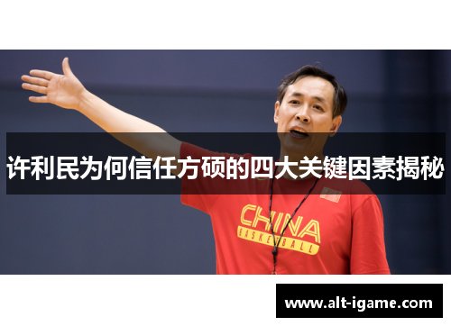 许利民为何信任方硕的四大关键因素揭秘