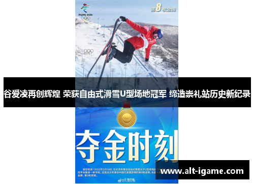 谷爱凌再创辉煌 荣获自由式滑雪U型场地冠军 缔造崇礼站历史新纪录