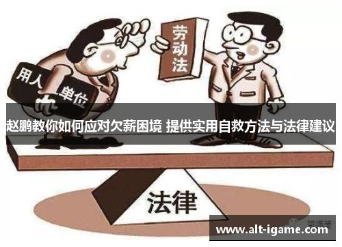 赵鹏教你如何应对欠薪困境 提供实用自救方法与法律建议