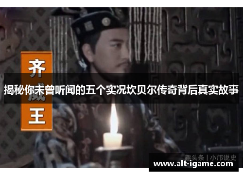 揭秘你未曾听闻的五个实况坎贝尔传奇背后真实故事 揭秘你未曾听闻的五个实况坎贝尔传奇背后真实故事