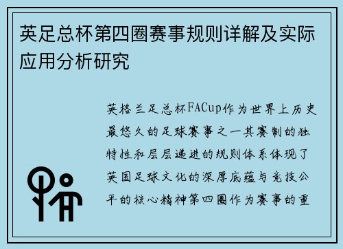 英足总杯第四圈赛事规则详解及实际应用分析研究