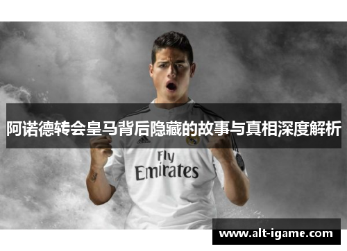 阿诺德转会皇马背后隐藏的故事与真相深度解析