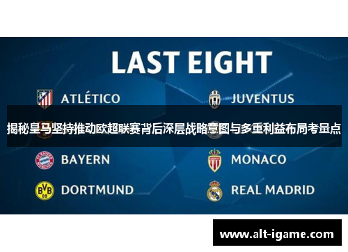 揭秘皇马坚持推动欧超联赛背后深层战略意图与多重利益布局考量点