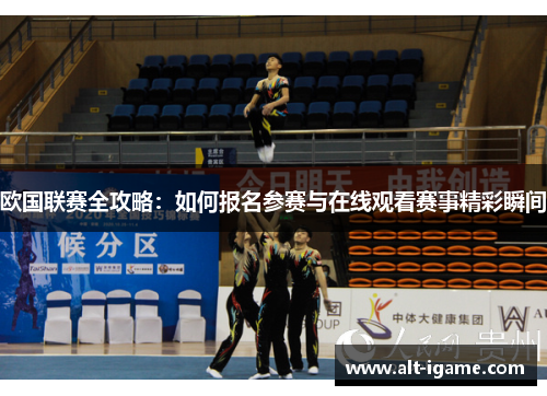 欧国联赛全攻略：如何报名参赛与在线观看赛事精彩瞬间