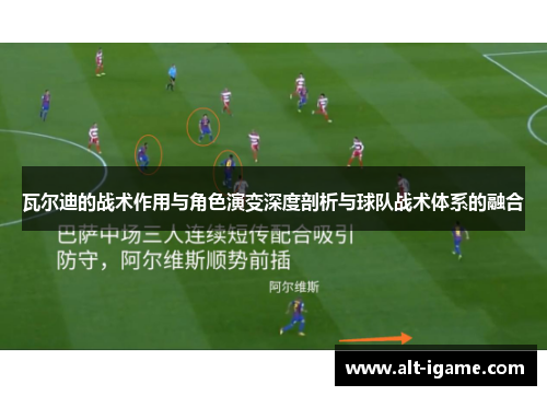 瓦尔迪的战术作用与角色演变深度剖析与球队战术体系的融合