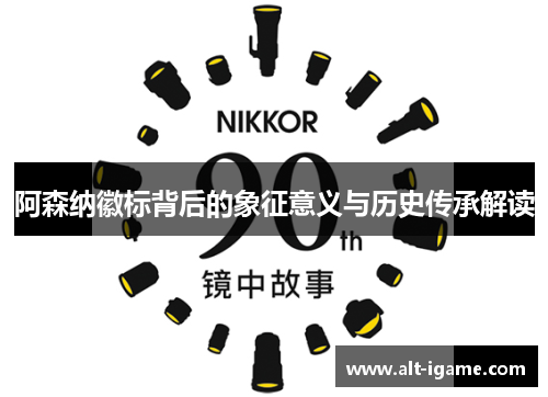阿森纳徽标背后的象征意义与历史传承解读