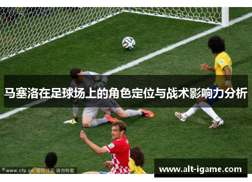 马塞洛在足球场上的角色定位与战术影响力分析