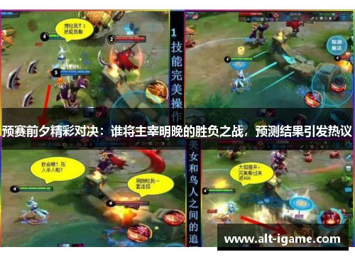 预赛前夕精彩对决：谁将主宰明晚的胜负之战，预测结果引发热议