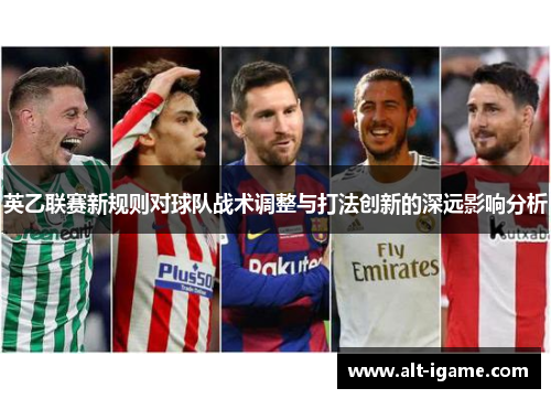 英乙联赛新规则对球队战术调整与打法创新的深远影响分析