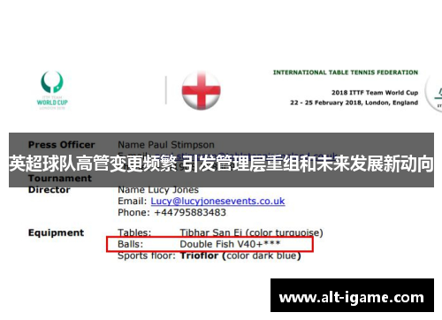 英超球队高管变更频繁 引发管理层重组和未来发展新动向