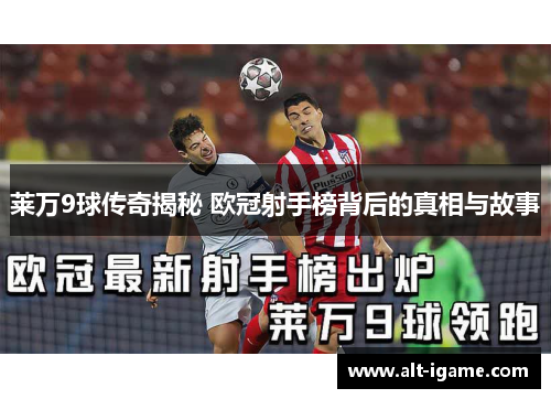 莱万9球传奇揭秘 欧冠射手榜背后的真相与故事