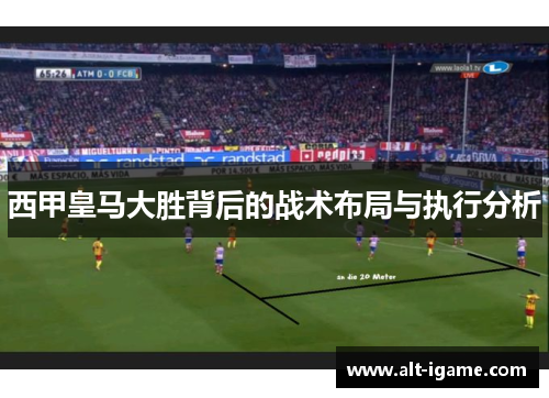 西甲皇马大胜背后的战术布局与执行分析