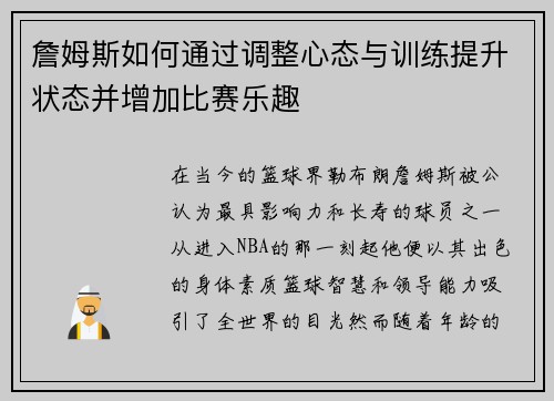 詹姆斯如何通过调整心态与训练提升状态并增加比赛乐趣