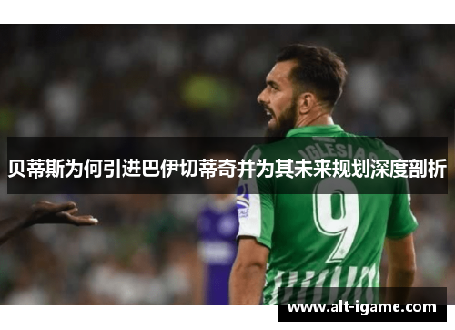 贝蒂斯为何引进巴伊切蒂奇并为其未来规划深度剖析