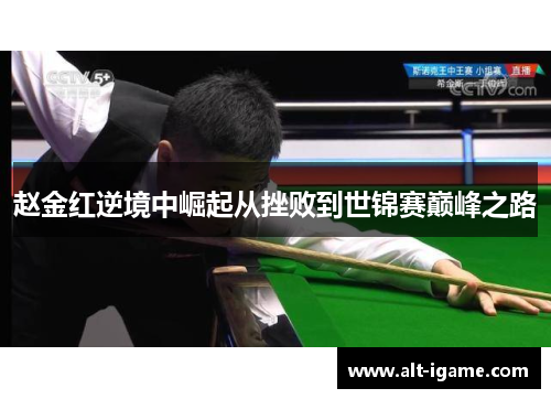 赵金红逆境中崛起从挫败到世锦赛巅峰之路