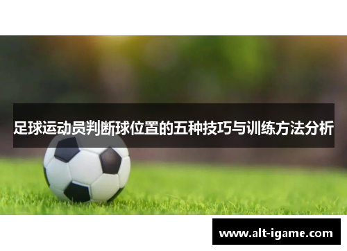 足球运动员判断球位置的五种技巧与训练方法分析