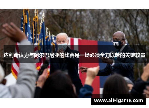 达利奇认为与阿尔巴尼亚的比赛是一场必须全力以赴的关键较量