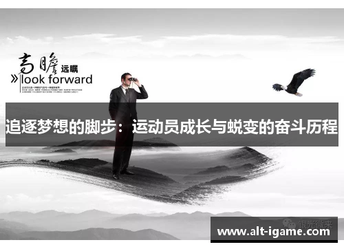 追逐梦想的脚步：运动员成长与蜕变的奋斗历程