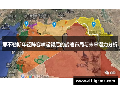 那不勒斯年轻阵容崛起背后的战略布局与未来潜力分析