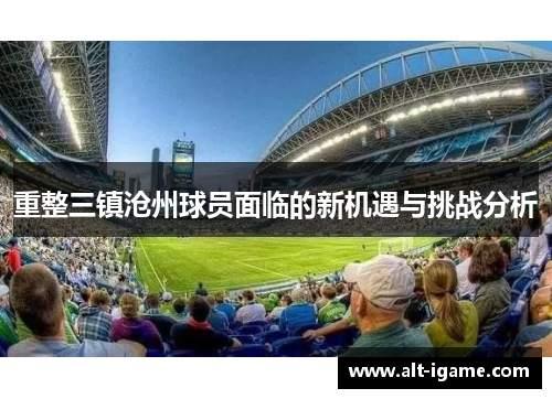 重整三镇沧州球员面临的新机遇与挑战分析