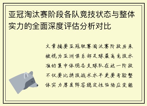 亚冠淘汰赛阶段各队竞技状态与整体实力的全面深度评估分析对比