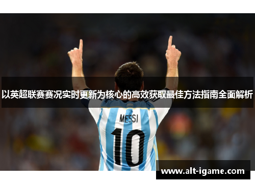 以英超联赛赛况实时更新为核心的高效获取最佳方法指南全面解析