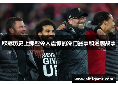 欧冠历史上那些令人震惊的冷门赛事和逆袭故事