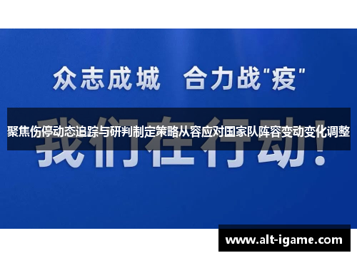 聚焦伤停动态追踪与研判制定策略从容应对国家队阵容变动变化调整 聚焦伤停动态追踪与研判制定策略从容应对国家队阵容变动变化调整