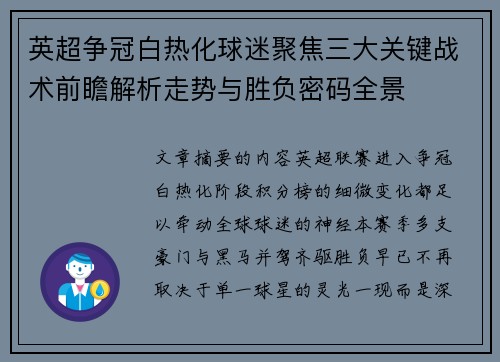 英超争冠白热化球迷聚焦三大关键战术前瞻解析走势与胜负密码全景 英超争冠白热化球迷聚焦三大关键战术前瞻解析走势与胜负密码全景