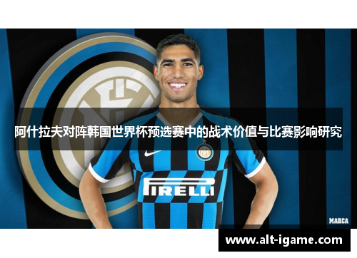 阿什拉夫对阵韩国世界杯预选赛中的战术价值与比赛影响研究