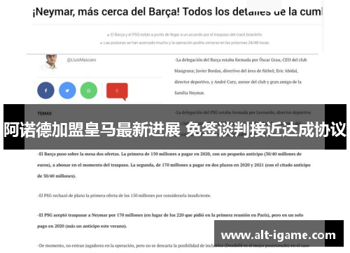 阿诺德加盟皇马最新进展 免签谈判接近达成协议