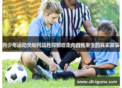 青少年运动员如何战胜抑郁症走向自我重生的真实故事