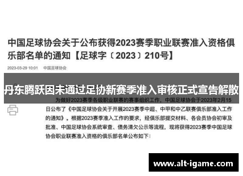 丹东腾跃因未通过足协新赛季准入审核正式宣告解散 丹东腾跃因未通过足协新赛季准入审核正式宣告解散