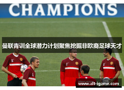 曼联青训全球潜力计划聚焦挖掘非欧裔足球天才