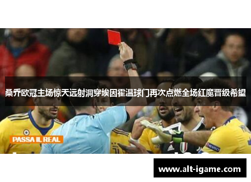 桑乔欧冠主场惊天远射洞穿埃因霍温球门再次点燃全场红魔晋级希望