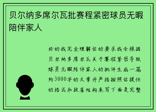 贝尔纳多席尔瓦批赛程紧密球员无暇陪伴家人