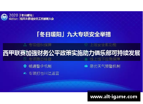 西甲联赛加强财务公平政策实施助力俱乐部可持续发展