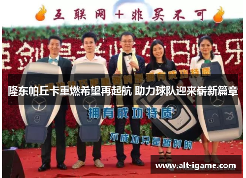 隆东帕丘卡重燃希望再起航 助力球队迎来崭新篇章