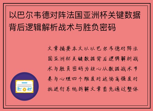 以巴尔韦德对阵法国亚洲杯关键数据背后逻辑解析战术与胜负密码 以巴尔韦德对阵法国亚洲杯关键数据背后逻辑解析战术与胜负密码