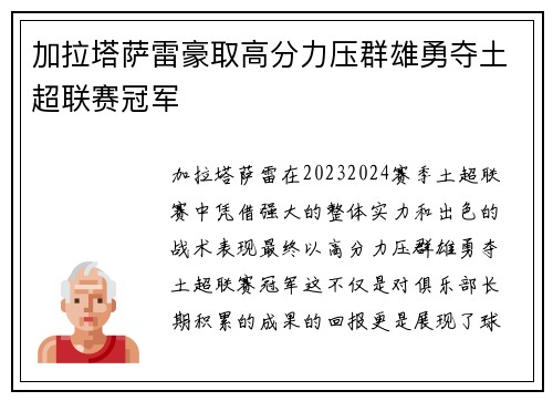 加拉塔萨雷豪取高分力压群雄勇夺土超联赛冠军