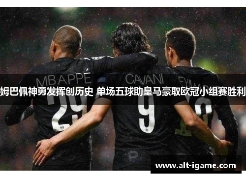姆巴佩神勇发挥创历史 单场五球助皇马豪取欧冠小组赛胜利 姆巴佩神勇发挥创历史 单场五球助皇马豪取欧冠小组赛胜利