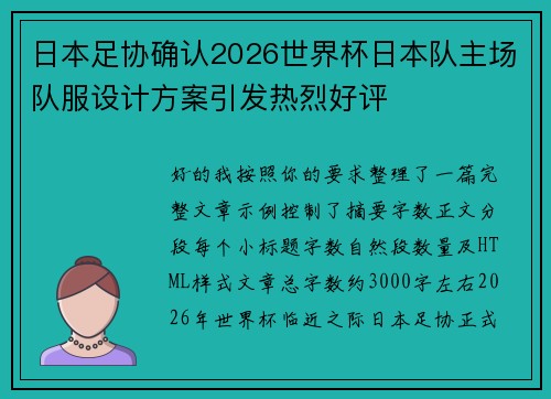 日本足协确认2026世界杯日本队主场队服设计方案引发热烈好评 日本足协确认2026世界杯日本队主场队服设计方案引发热烈好评