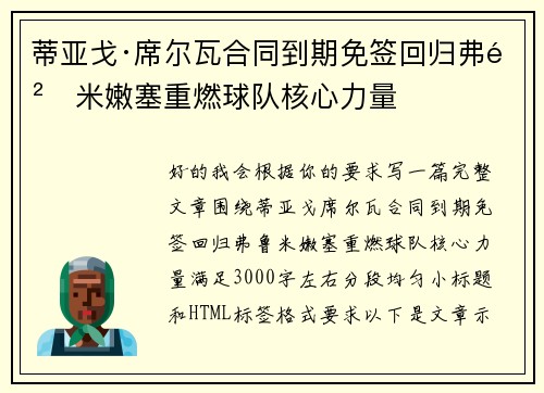 蒂亚戈·席尔瓦合同到期免签回归弗鲁米嫩塞重燃球队核心力量
