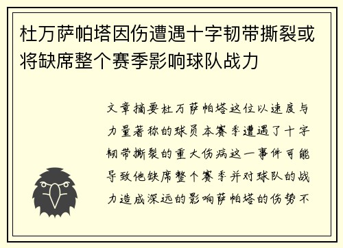 杜万萨帕塔因伤遭遇十字韧带撕裂或将缺席整个赛季影响球队战力 杜万萨帕塔因伤遭遇十字韧带撕裂或将缺席整个赛季影响球队战力