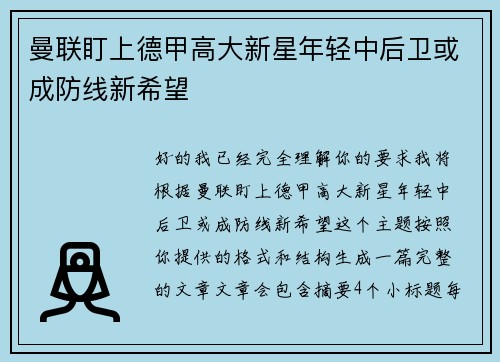 曼联盯上德甲高大新星年轻中后卫或成防线新希望